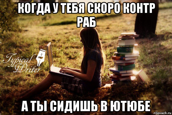 когда у тебя скоро контр раб а ты сидишь в ютюбе, Мем Типичный писатель