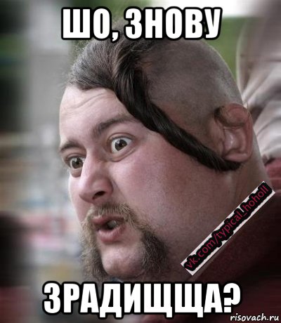 шо, знову зрадищща?