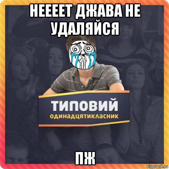 неееет джава не удаляйся пж