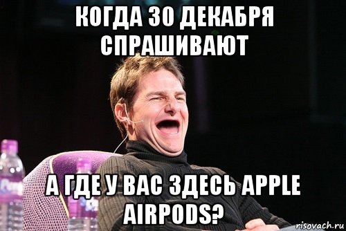 когда 30 декабря спрашивают а где у вас здесь apple airpods?