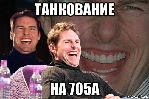 танкование на 705а, Мем том круз