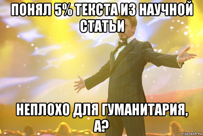 понял 5% текста из научной статьи неплохо для гуманитария, а?, Мем Тони Старк (Роберт Дауни младший)