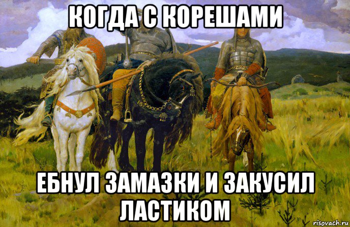 когда с корешами ебнул замазки и закусил ластиком