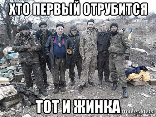 хто первый отрубится тот и жинка