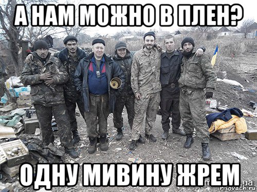 а нам можно в плен? одну мивину жрем