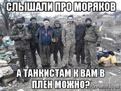 слышали про моряков а танкистам к вам в плен можно?