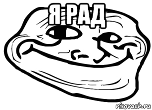 я рад , Мем троллфейс