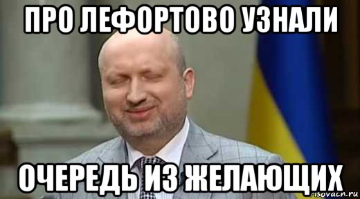 про лефортово узнали очередь из желающих