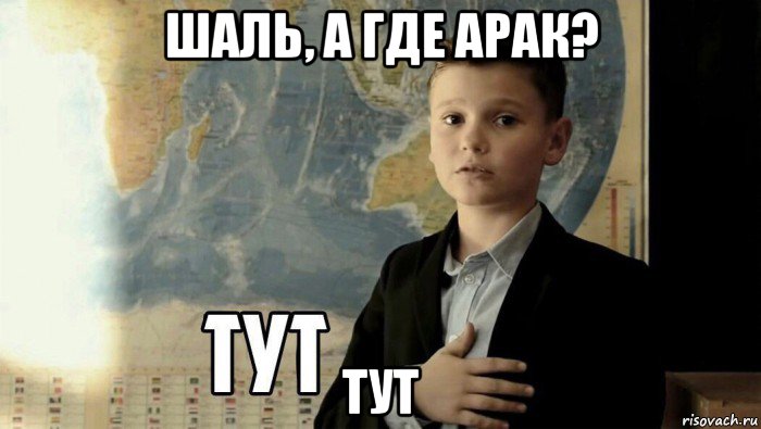 шаль, а где арак? тут, Мем Тут (школьник)