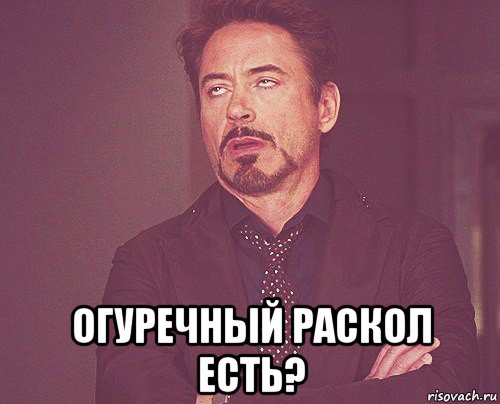  огуречный раскол есть?, Мем твое выражение лица