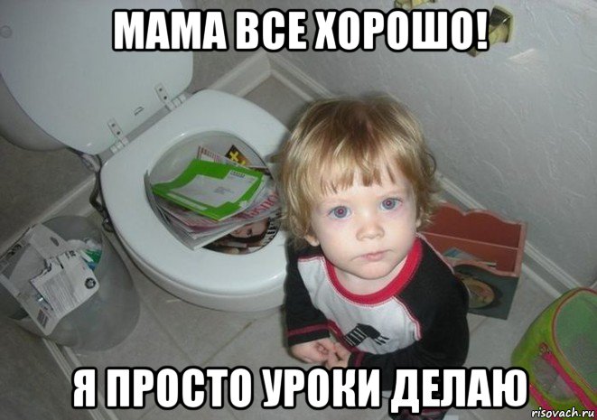 мама все хорошо! я просто уроки делаю