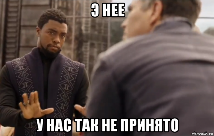 э нее у нас так не принято