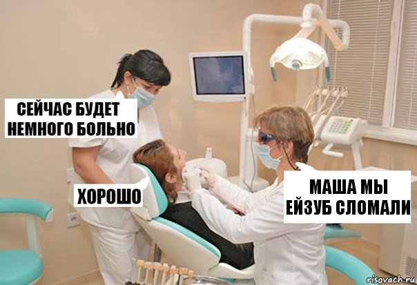 маша мы ейзуб сломали, Комикс У стоматолога