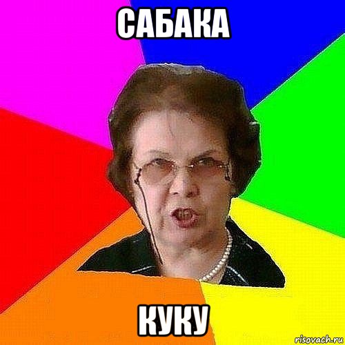 сабака куку