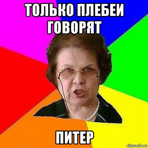 только плебеи говорят питер