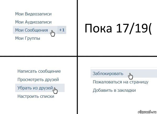 Пока 17/19(, Комикс  Удалить из друзей