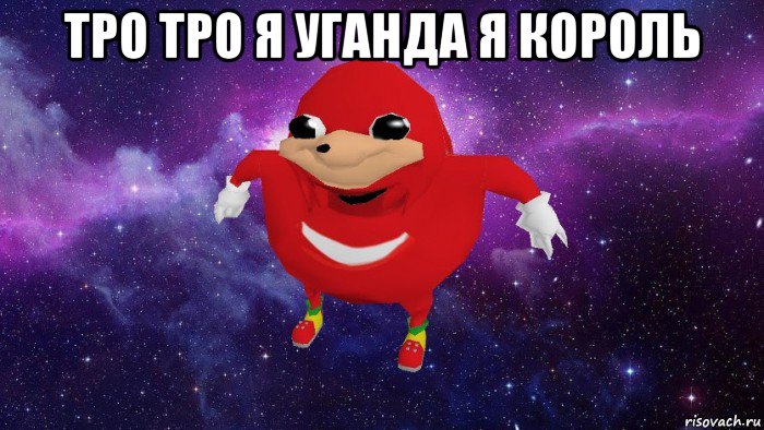 тро тро я уганда я король 