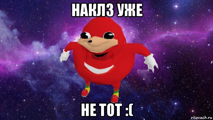 наклз уже не тот :(, Мем Угандский Наклз