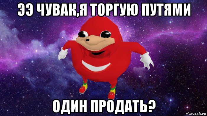 ээ чувак,я торгую путями один продать?, Мем Угандский Наклз