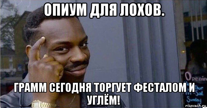 опиум для лохов. грамм сегодня торгует фесталом и углём!, Мем Умный Негр