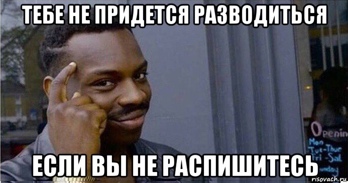 тебе не придется разводиться если вы не распишитесь, Мем Умный Негр