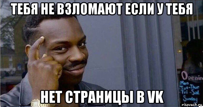 тебя не взломают если у тебя нет страницы в vk, Мем Умный Негр