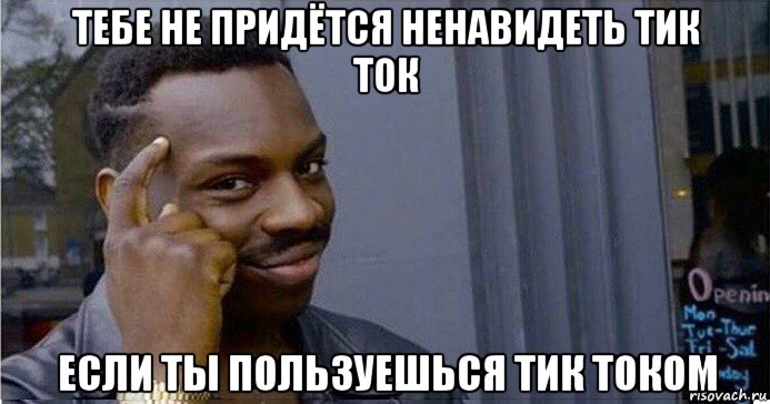 тебе не придётся ненавидеть тик ток если ты пользуешься тик током, Мем Умный Негр