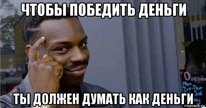 чтобы победить деньги ты должен думать как деньги, Мем Умный Негр