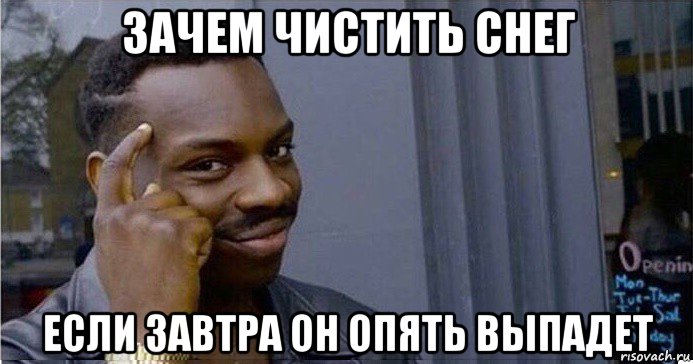 зачем чистить снег если завтра он опять выпадет, Мем Умный Негр