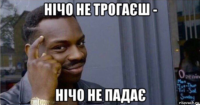 нічо не трогаєш - нічо не падає, Мем Умный Негр