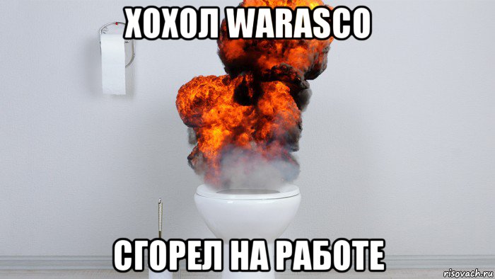 хохол warasco сгорел на работе