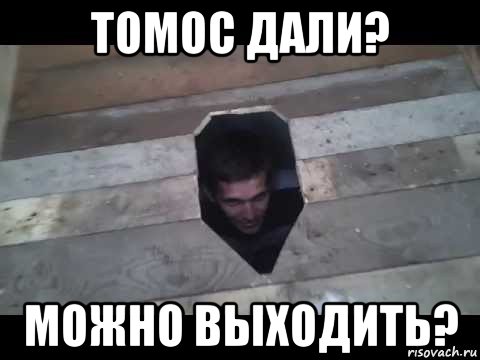 томос дали? можно выходить?
