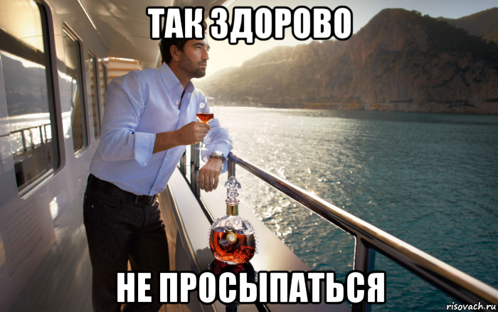 так здорово не просыпаться