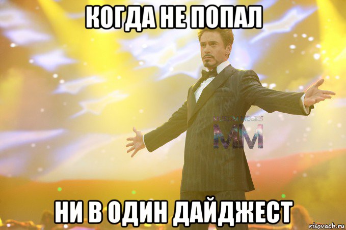 когда не попал ни в один дайджест