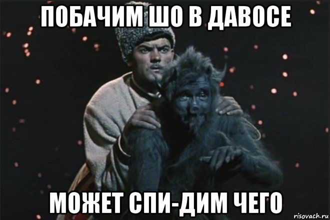 побачим шо в давосе может спи-дим чего