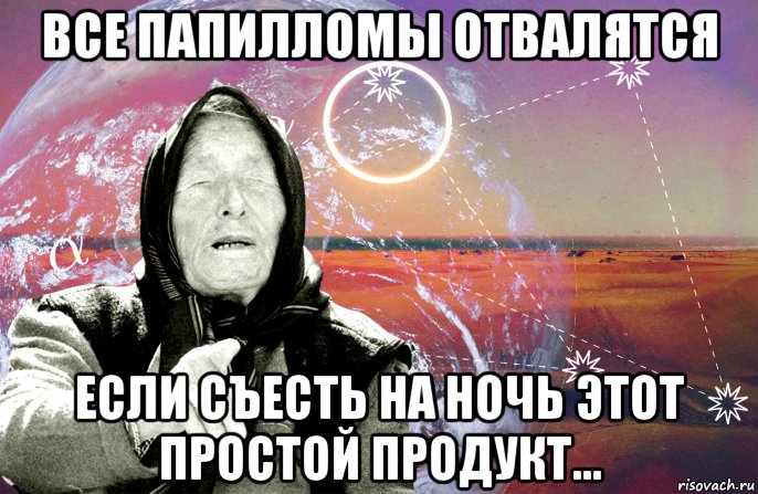 все папилломы отвалятся если съесть на ночь этот простой продукт..., Мем Ванга