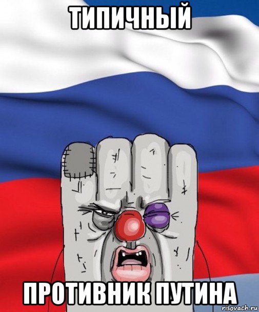 типичный противник путина