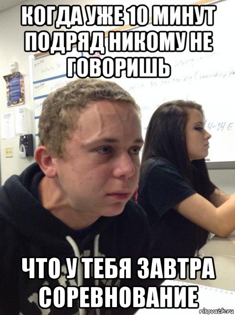 когда уже 10 минут подряд никому не говоришь что у тебя завтра соревнование, Мем Парень еле сдерживается