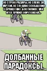 не строю радары, не слежу за картой, не слушаю сообщения о вражеских флотилиях. как итог армия уничтожена... долбанные парадоксы.