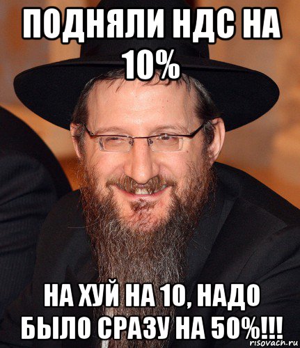 подняли ндс на 10% на хуй на 10, надо было сразу на 50%!!!