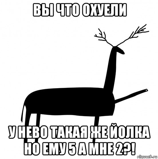 вы что охуели у нево такая же йолка но ему 5 а мне 2?!