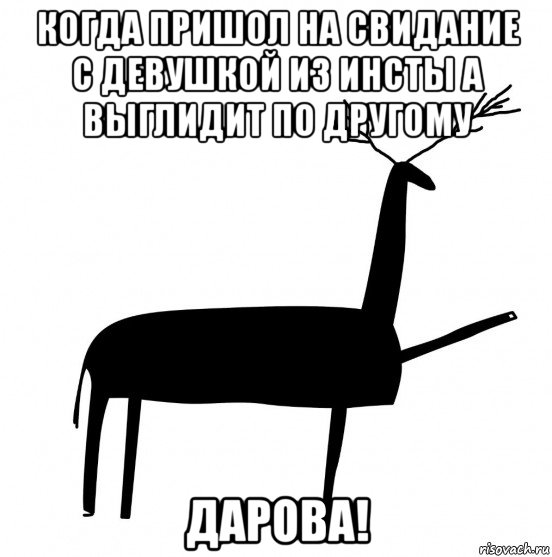 когда пришол на свидание с девушкой из инсты а выглидит по другому дарова!, Мем  Вежливый олень