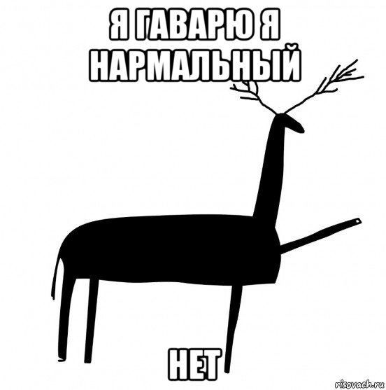 я гаварю я нармальный нет