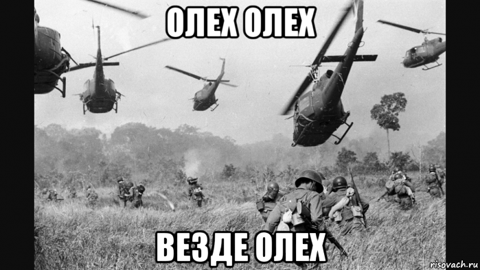 олех олех везде олех, Мем Vietnam Flashback