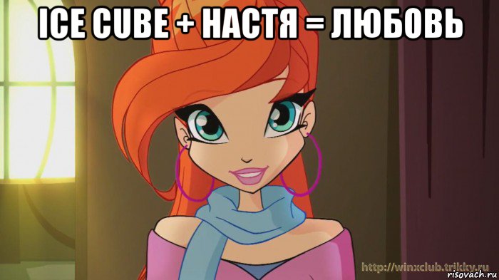 ice cube + настя = любовь 