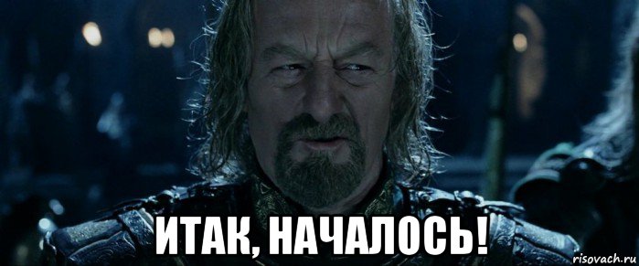  итак, началось!, Мем Властелин колец