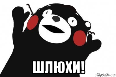  шлюхи!