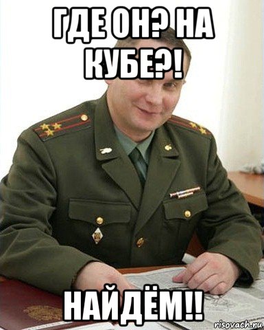 где он? на кубе?! найдём!!