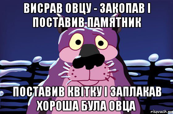 висрав овцу - закопав і поставив памятник поставив квітку і заплакав хороша була овца, Мем Волк