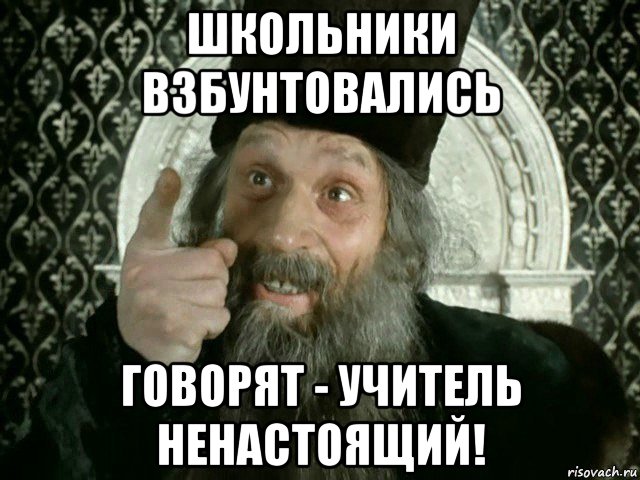 школьники взбунтовались говорят - учитель ненастоящий!